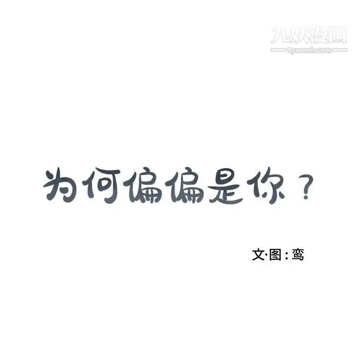 漫画《为何偏偏是你》第17话第77张图