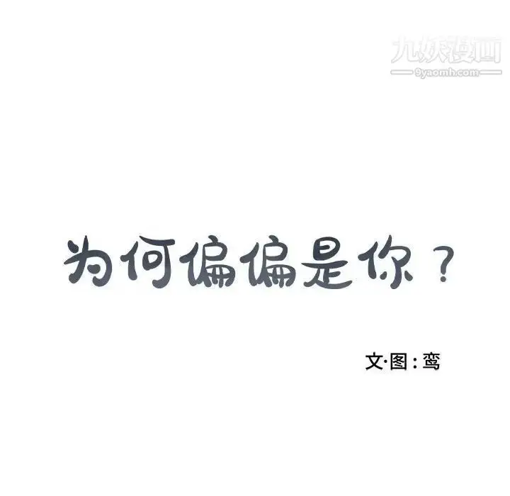 漫画《为何偏偏是你》第25话第63张图