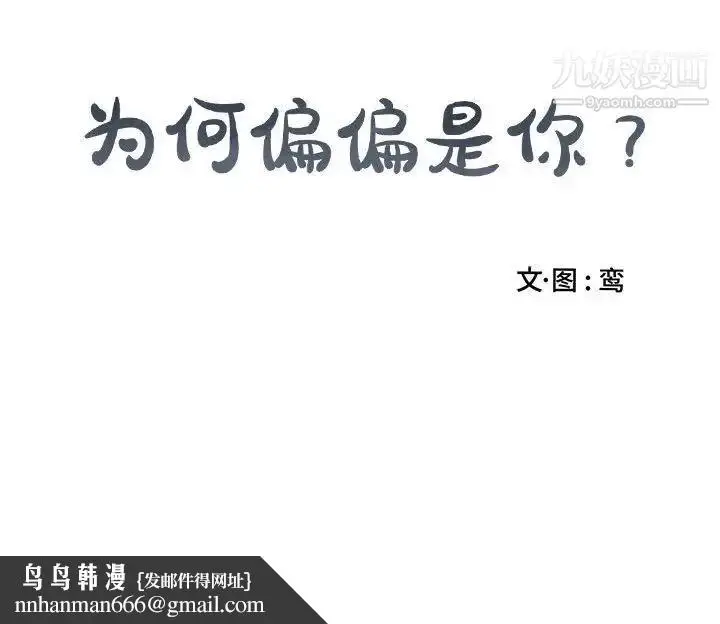 漫画《为何偏偏是你》第28话第79张图