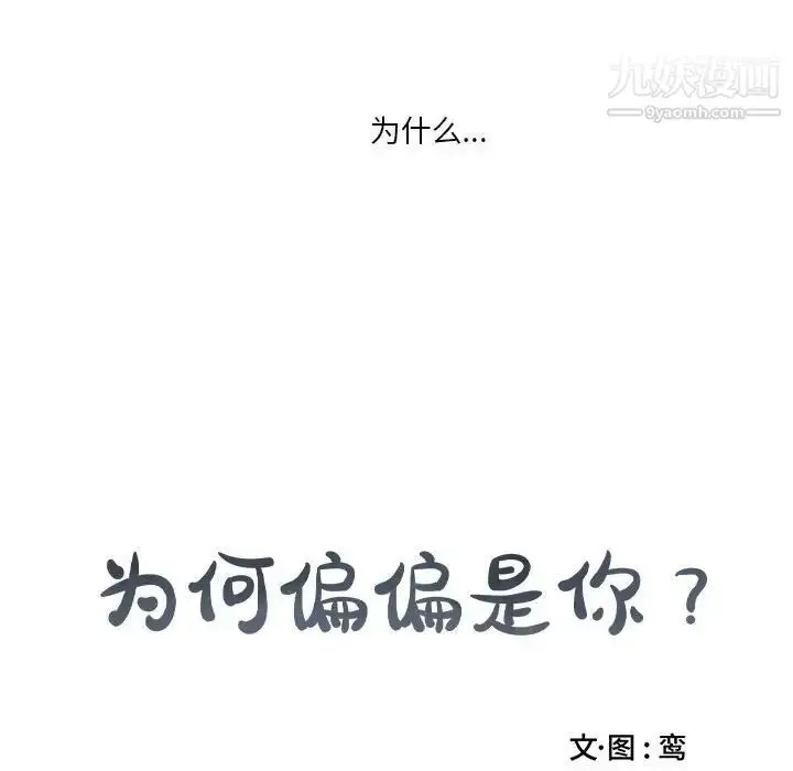 漫画《为何偏偏是你》第20话第70张图