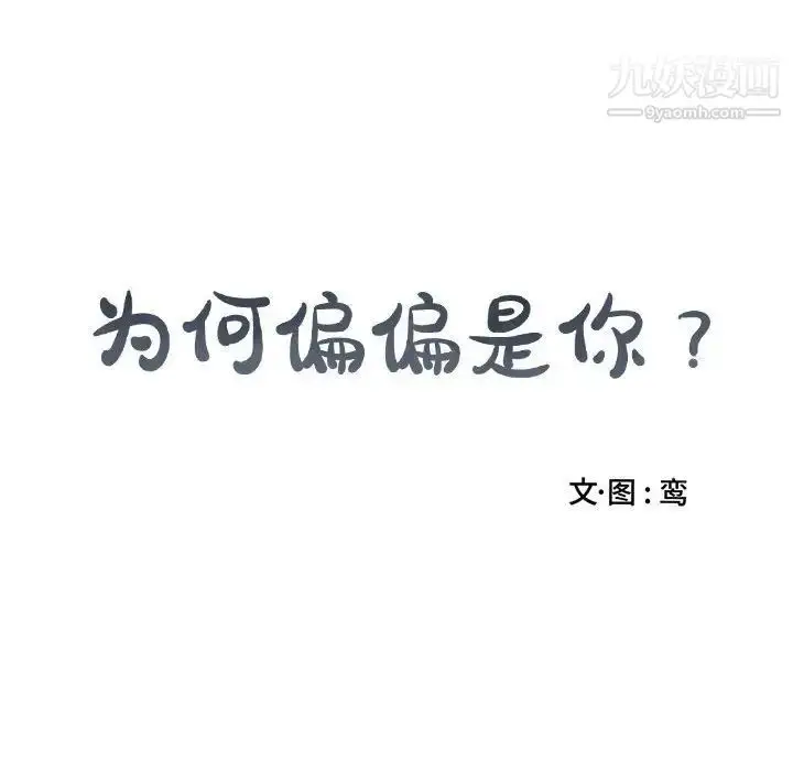 漫画《为何偏偏是你》第31话第75张图