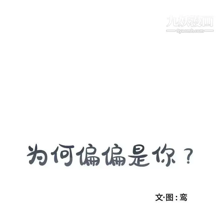 漫画《为何偏偏是你》第15话第65张图