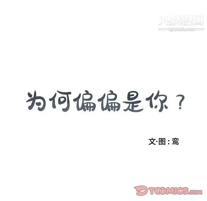 漫画《为何偏偏是你》第21话第74张图
