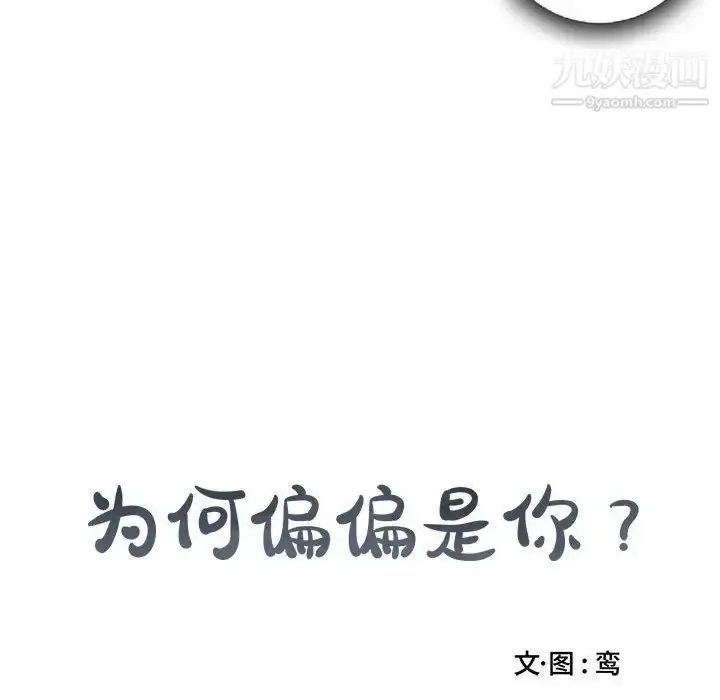 漫画《为何偏偏是你》第16话第73张图