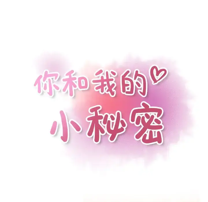 漫画《你和我的小秘密》第57章第21张图