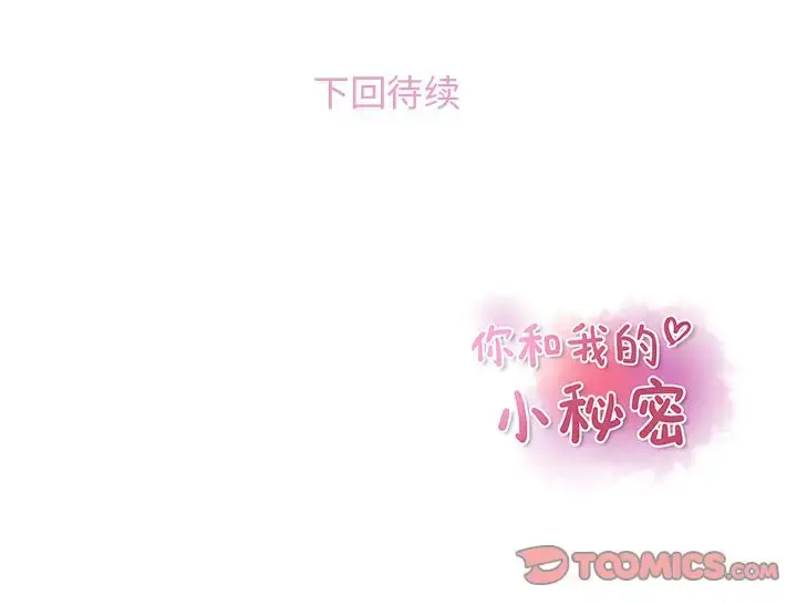漫画《你和我的小秘密》第59章第110张图