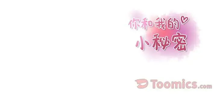漫画《你和我的小秘密》第54章第116张图