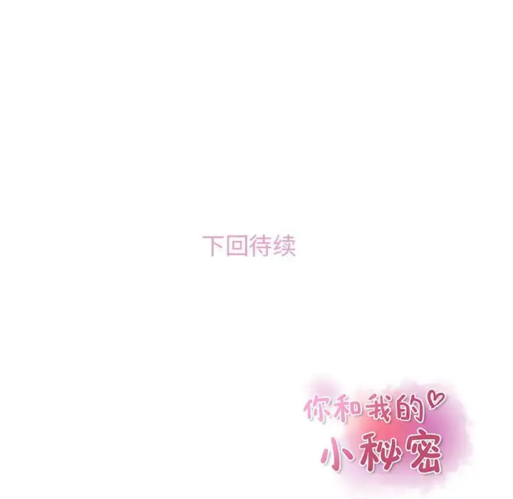 漫画《你和我的小秘密》第48章第100张图