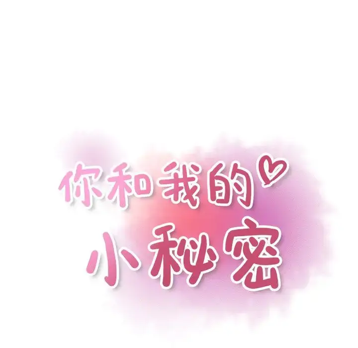漫画《你和我的小秘密》第48章第14张图