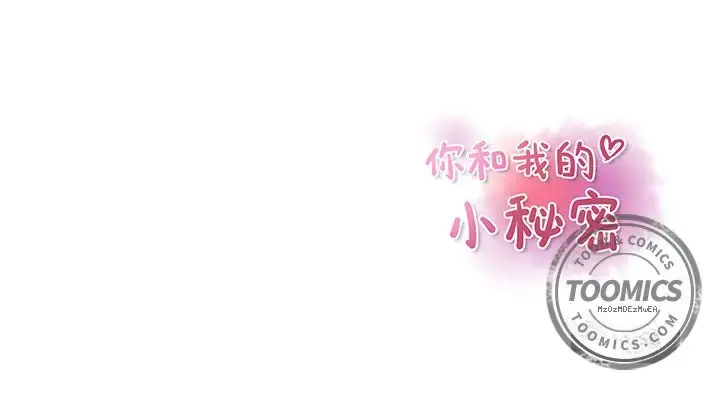 漫画《你和我的小秘密》第46章第104张图