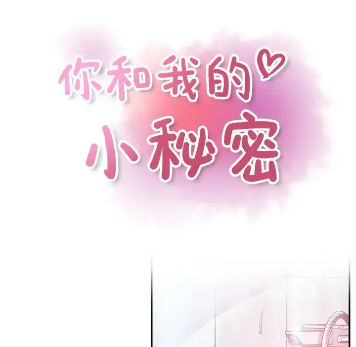 漫画《你和我的小秘密》第46章第25张图