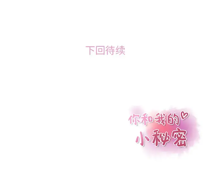 漫画《你和我的小秘密》第44章第28张图