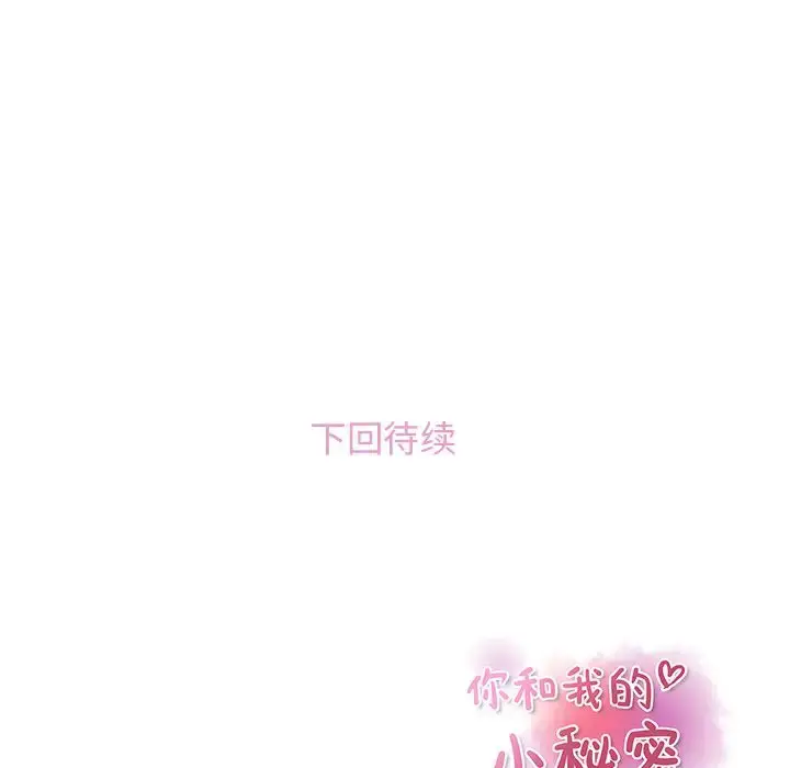 漫画《你和我的小秘密》第53章第94张图