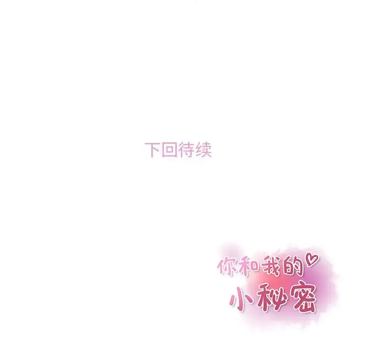 漫画《你和我的小秘密》第47章第104张图