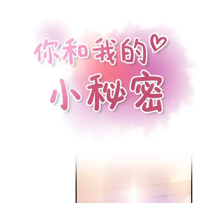 漫画《你和我的小秘密》第47章第15张图