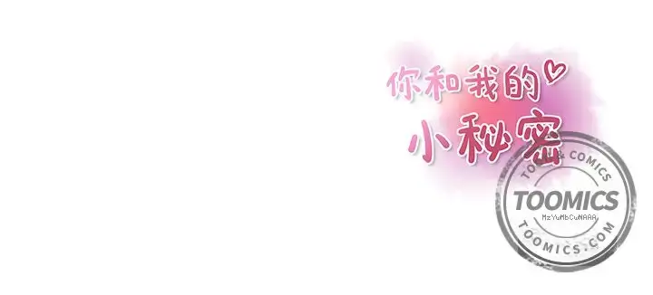 漫画《你和我的小秘密》第45章第91张图