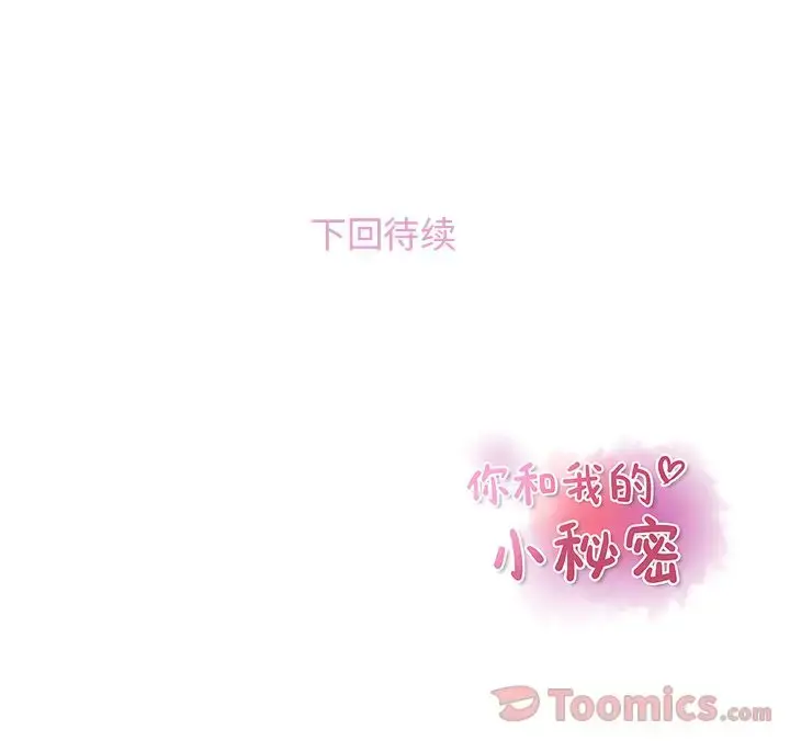 漫画《你和我的小秘密》第52章第95张图