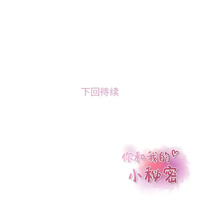 漫画《你和我的小秘密》第58章第125张图