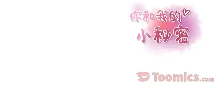 漫画《你和我的小秘密》第55章第111张图