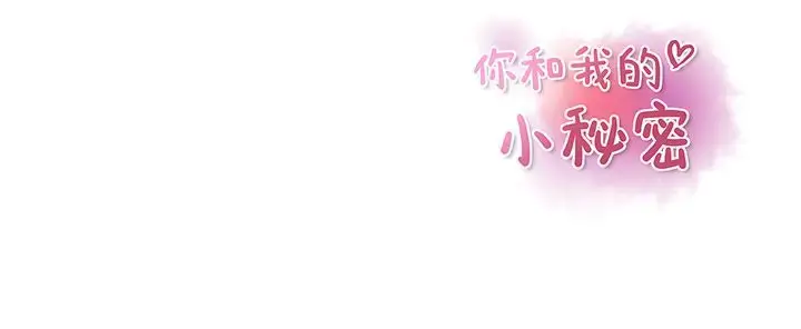 漫画《你和我的小秘密》第56章第109张图