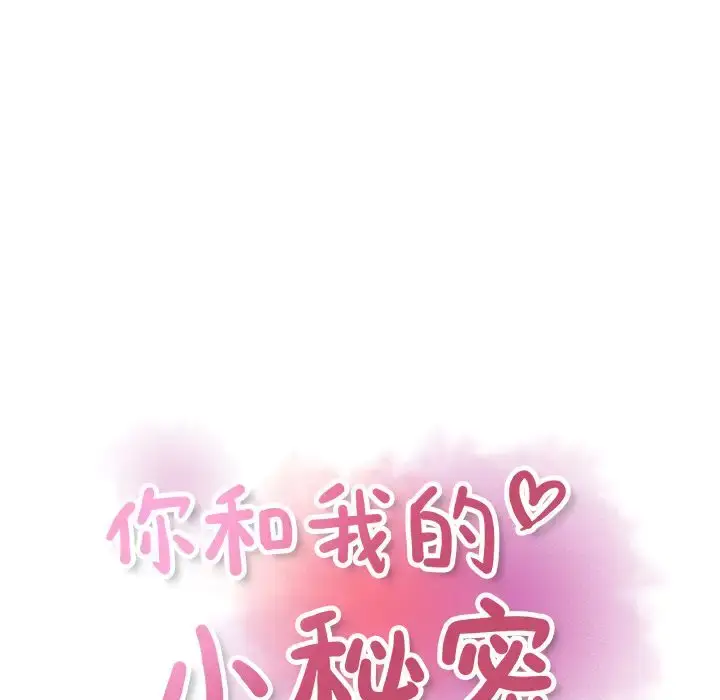 漫画《你和我的小秘密》第56章第43张图