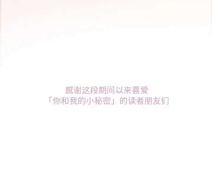漫画《你和我的小秘密》第60章第111张图