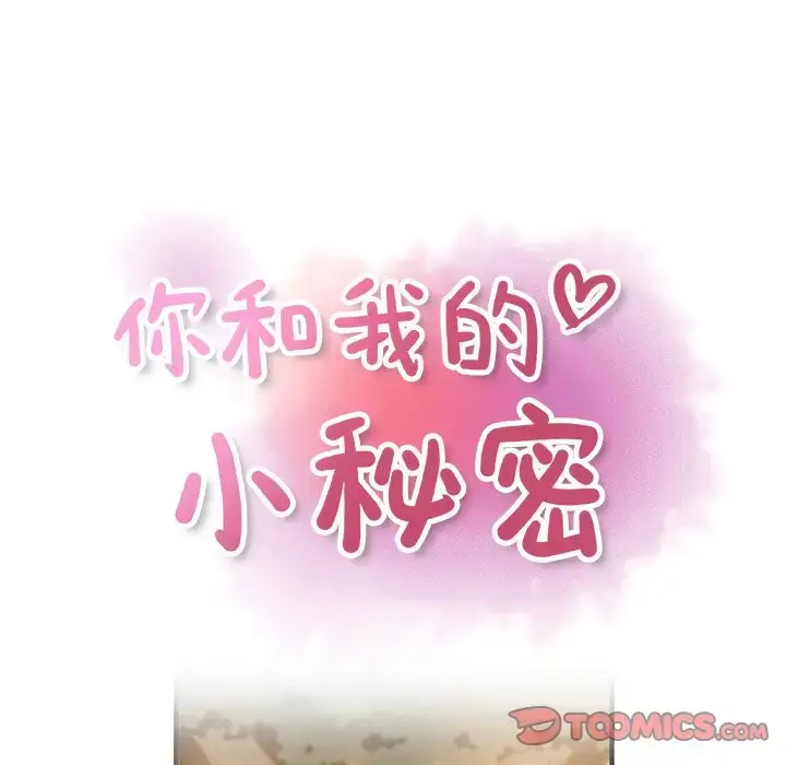 漫画《你和我的小秘密》第60章第26张图