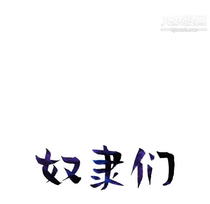 漫画《奴隶们》第2话第12张图