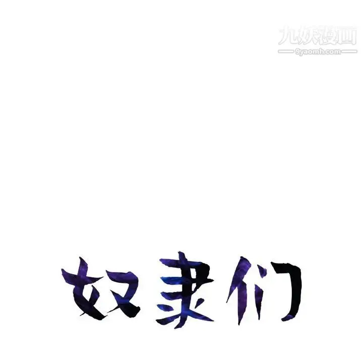 漫画《奴隶们》第11话第12张图