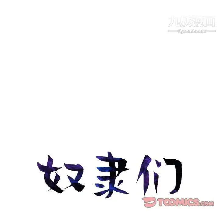 漫画《奴隶们》第12话第12张图
