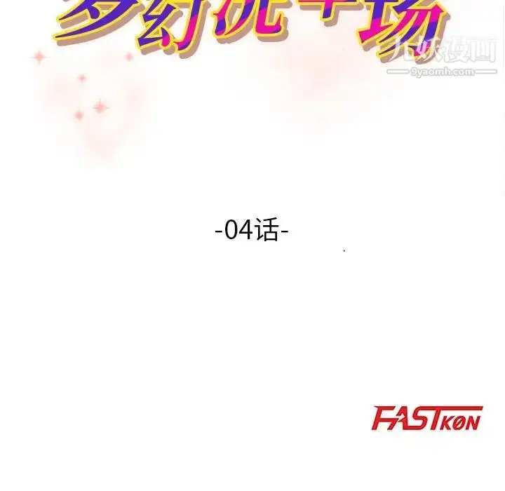 漫画《梦幻洗车场》第4话第10张图