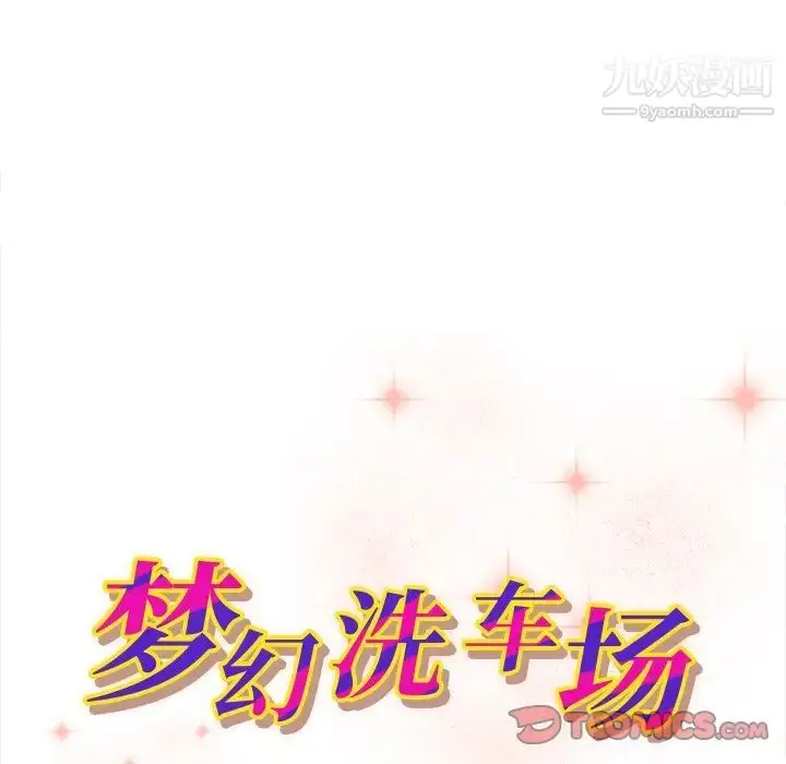 漫画《梦幻洗车场》第6话第10张图