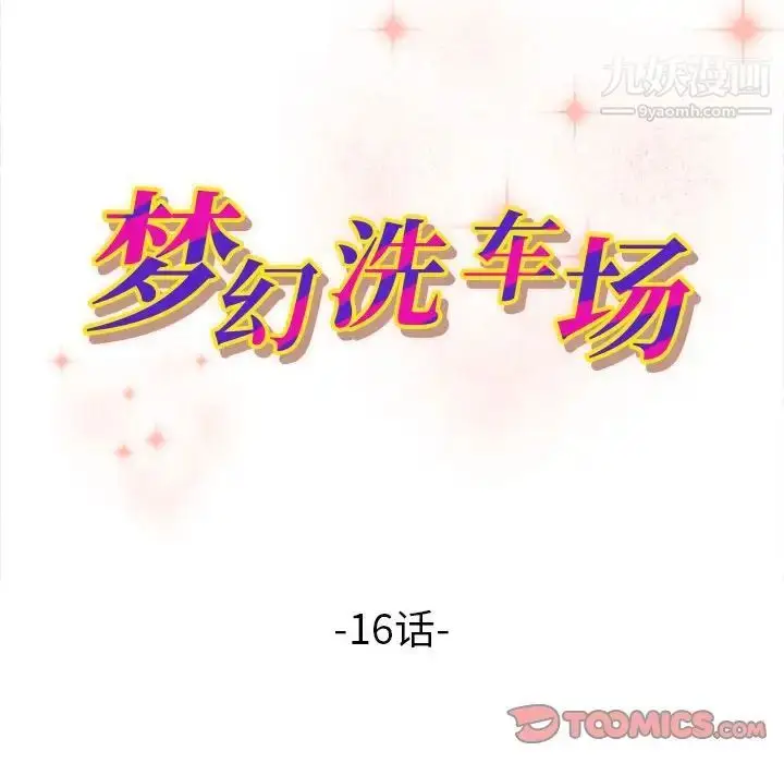 漫画《梦幻洗车场》第16话第10张图