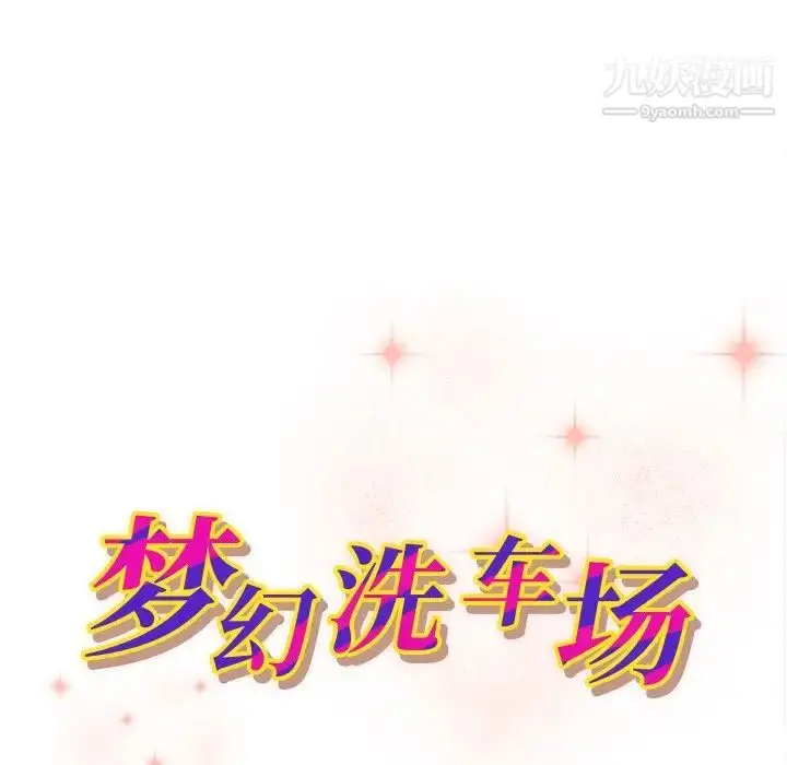 漫画《梦幻洗车场》第13话第11张图