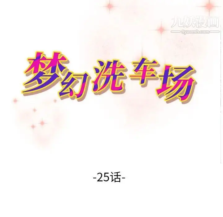 漫画《梦幻洗车场》第25话第11张图