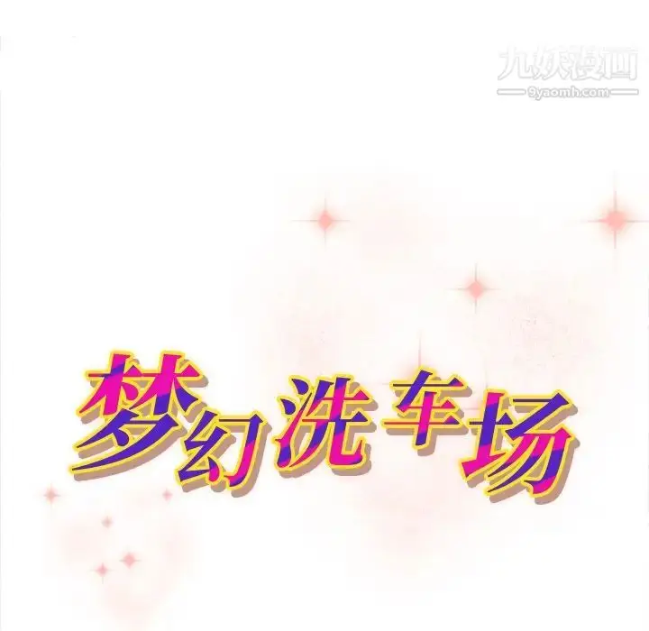 漫画《梦幻洗车场》第8话第11张图