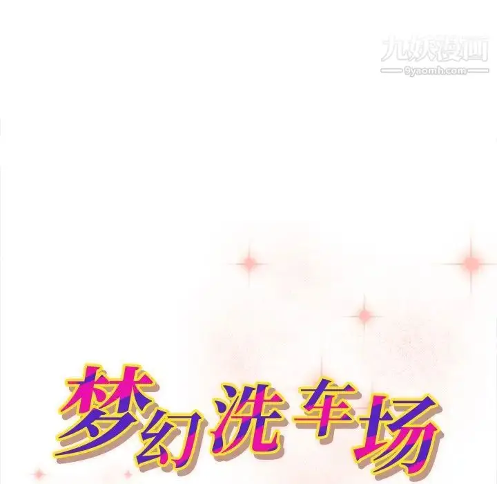 漫画《梦幻洗车场》第12话第11张图