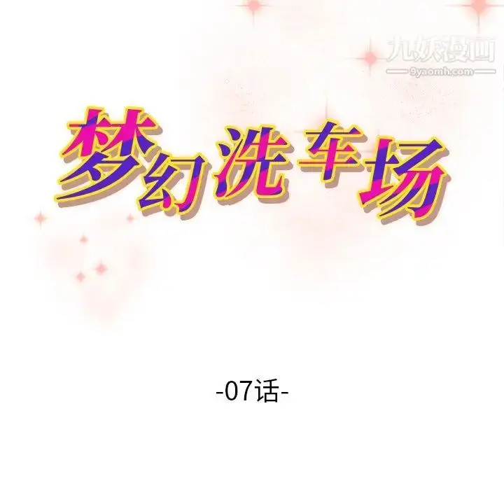 漫画《梦幻洗车场》第7话第11张图