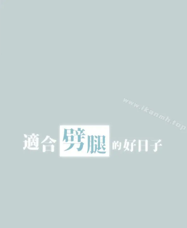 漫画《适合劈腿的好日子》第111话第2张图