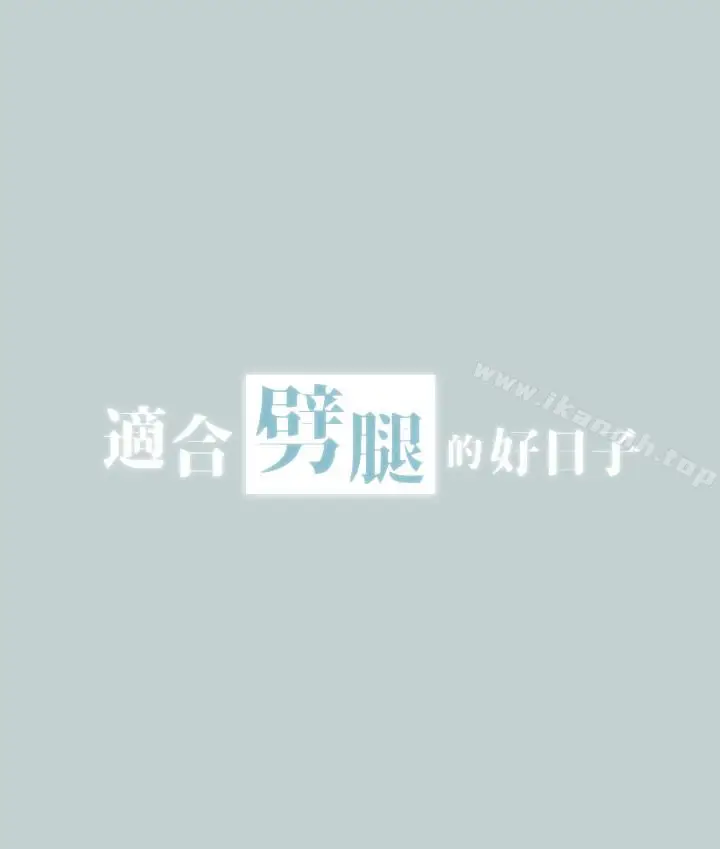 漫画《适合劈腿的好日子》第119话第2张图