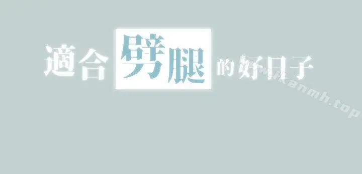 漫画《适合劈腿的好日子》第104话第2张图