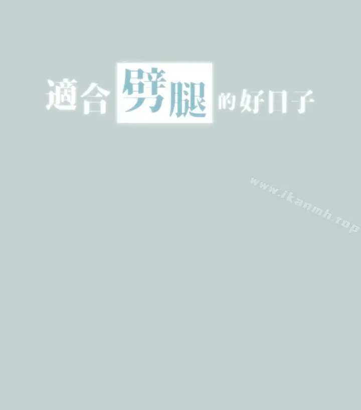 漫画《适合劈腿的好日子》第118话第6张图