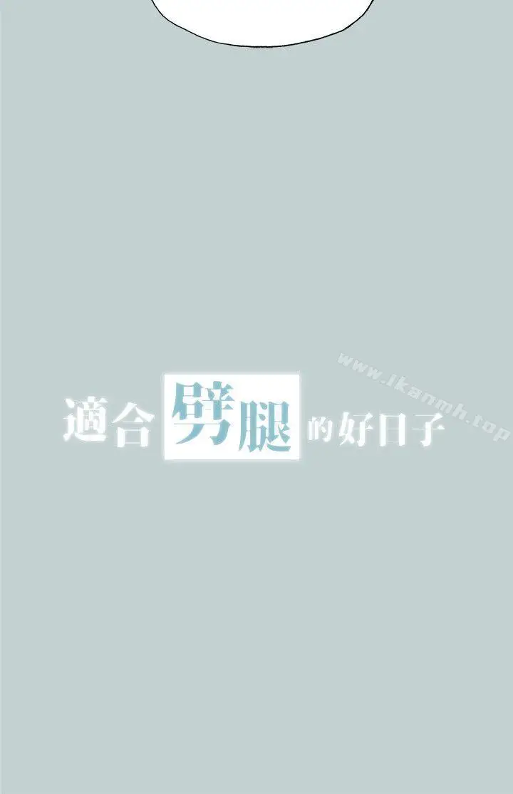 漫画《适合劈腿的好日子》第112话第2张图