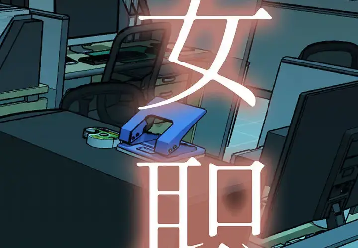 漫画《女职员们》第11话第2张图