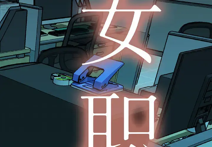 漫画《女职员们》第3话第2张图
