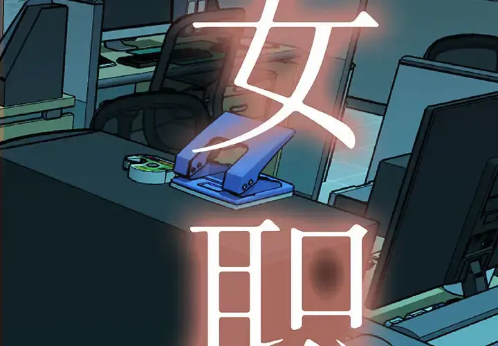 漫画《女职员们》第8话第2张图
