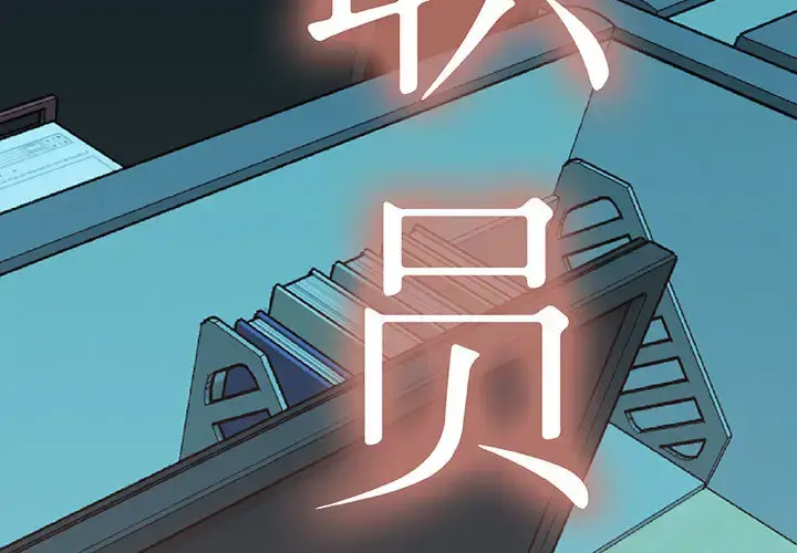 漫画《女职员们》第18话第3张图