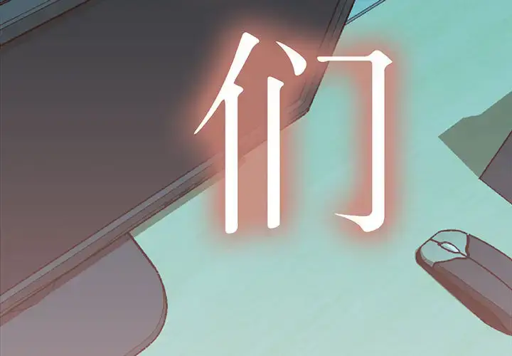 漫画《女职员们》第18话第4张图