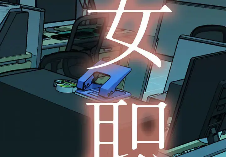 漫画《女职员们》第9话第2张图
