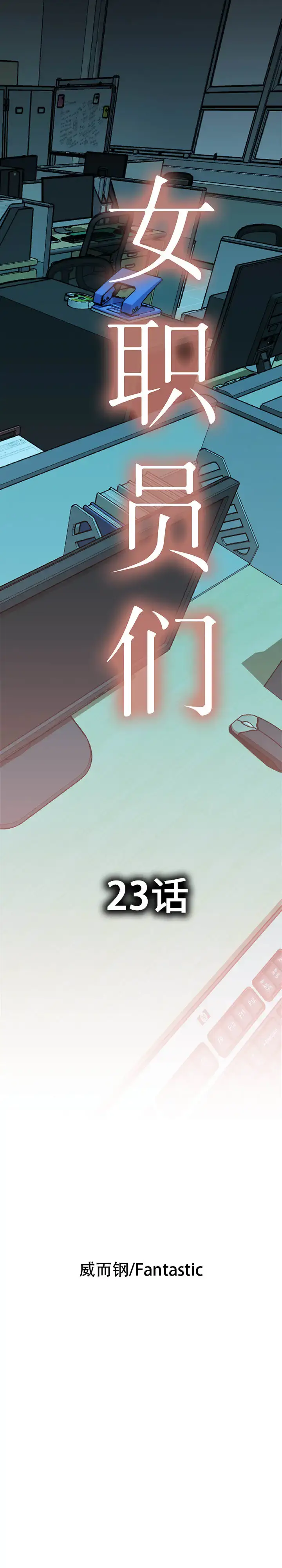 漫画《女职员们》第23章第1张图